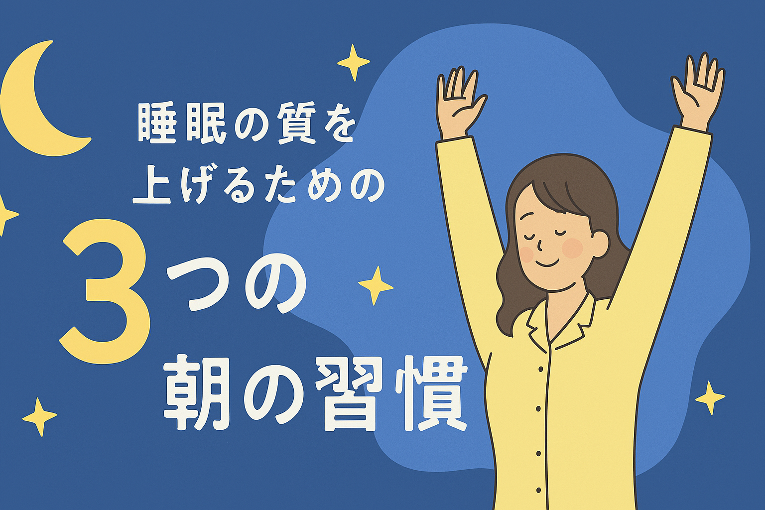 睡眠の質を上げるための3つの朝の習慣