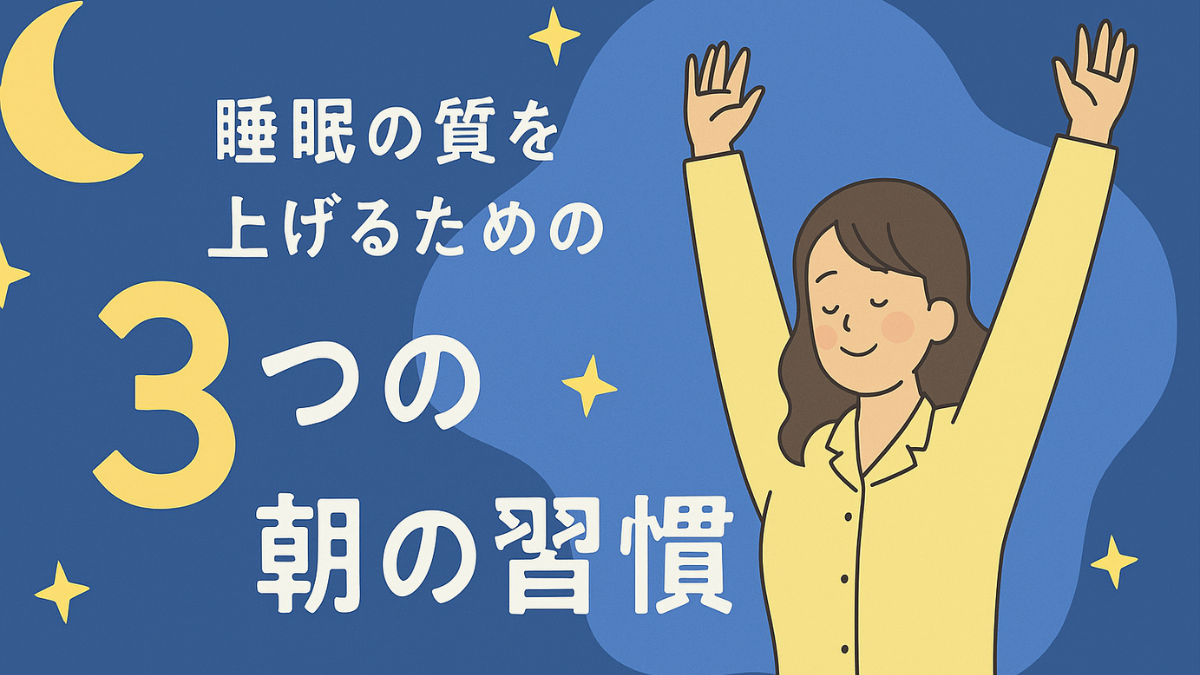 睡眠の質を上げるための3つの朝の習慣