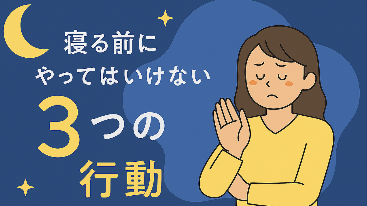 寝る前にやってはいけない3つの行動