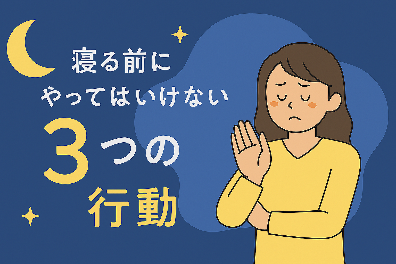 寝る前にやってはいけない3つの行動