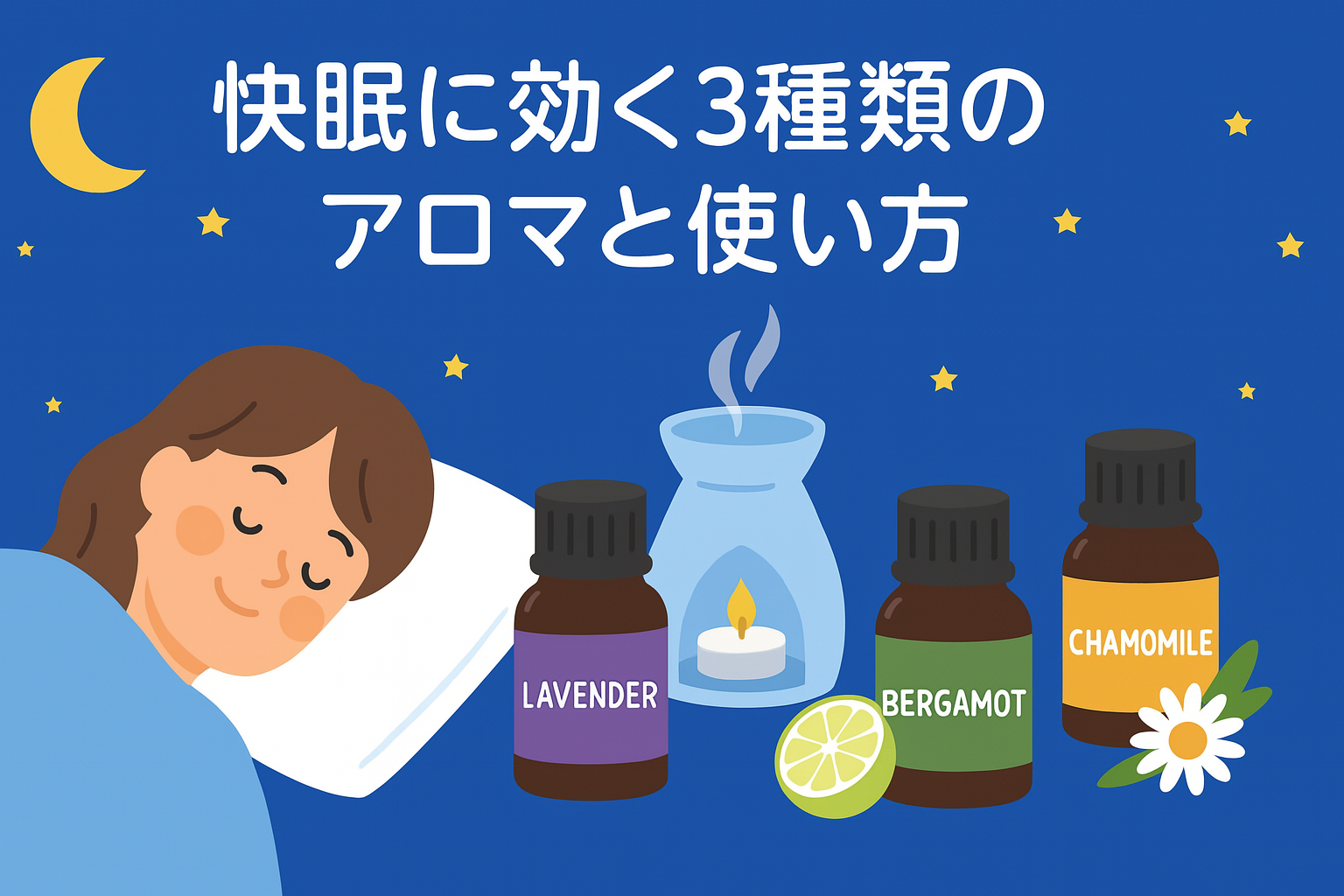 快眠に効く3種類のアロマと使い方