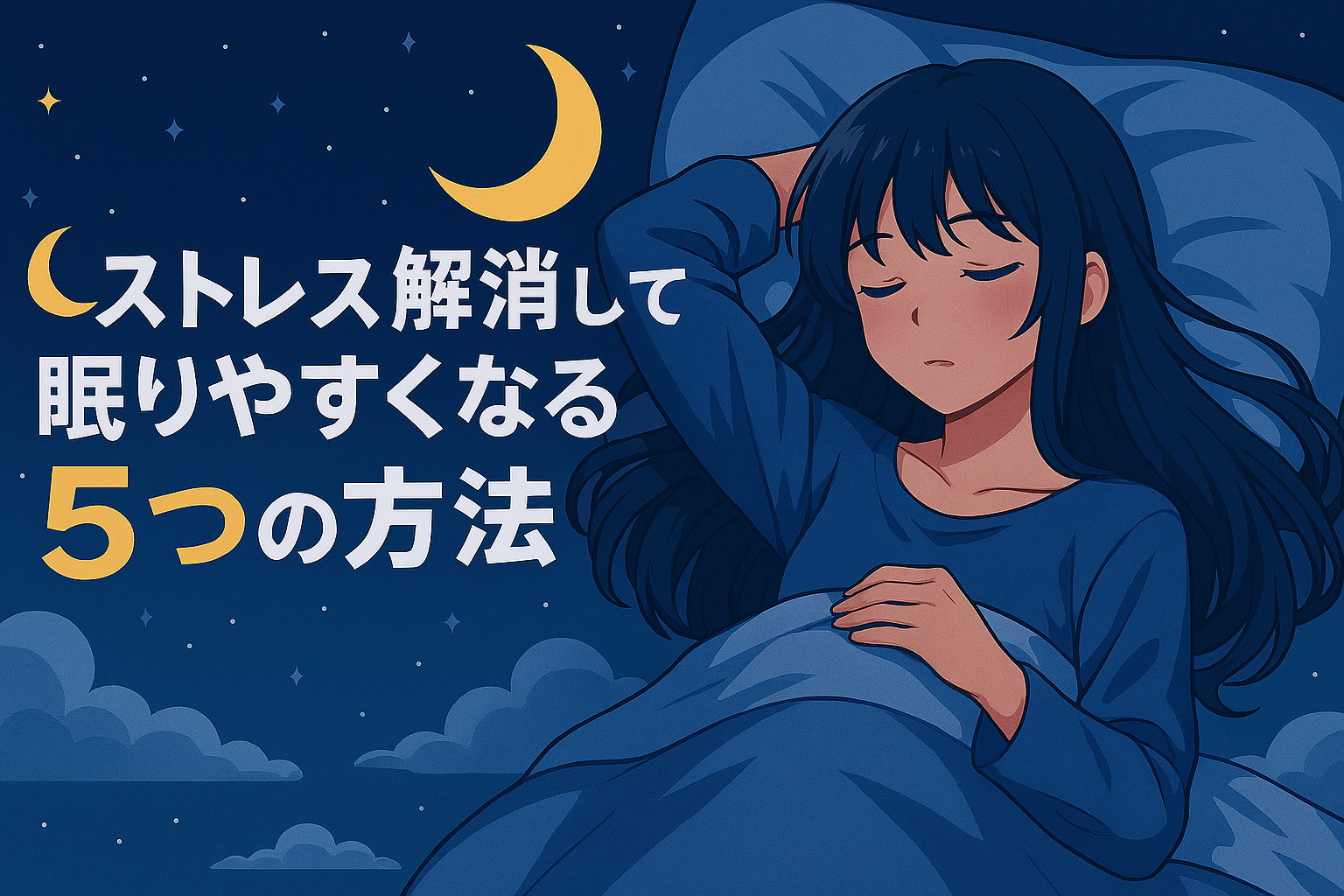 ストレス解消して眠りやすくなる5つの方法