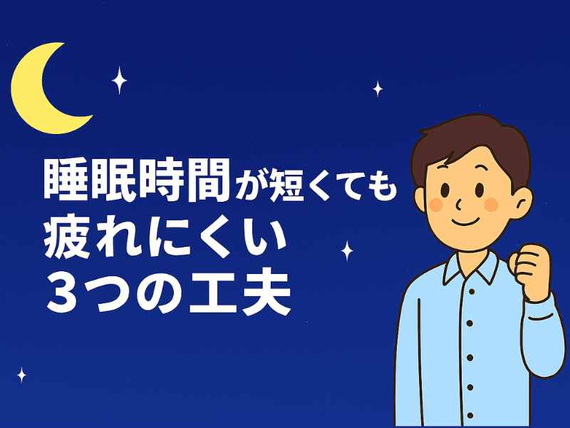 睡眠時間が短くても疲れにくい3つの工夫