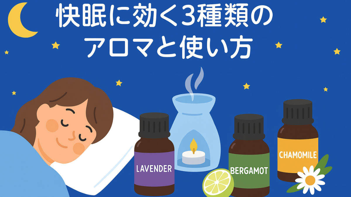 快眠に効く3種類のアロマと使い方