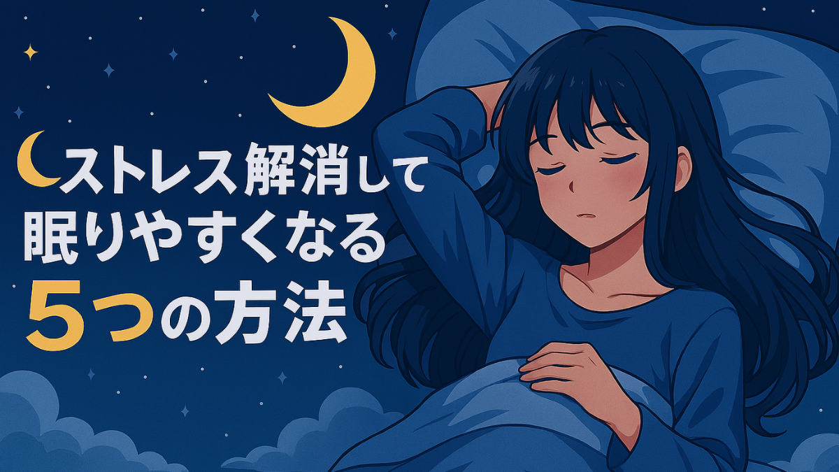 ストレス解消して眠りやすくなる5つの方法