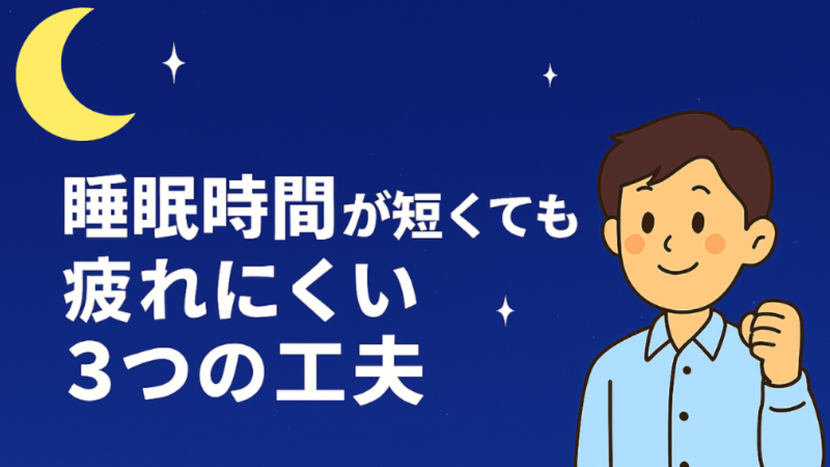 睡眠時間が短くても疲れにくい3つの工夫