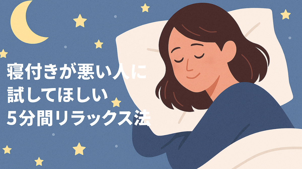 寝付きが悪い人に試してほしい5分間リラックス法