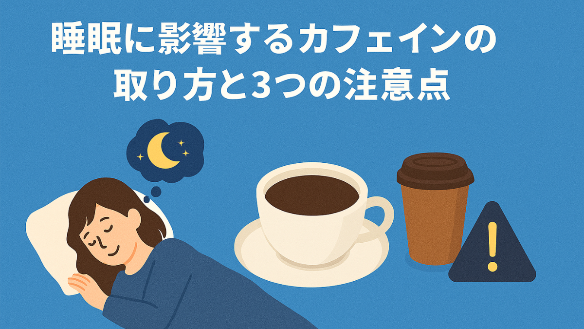 睡眠に影響するカフェインの取り方と3つの注意点