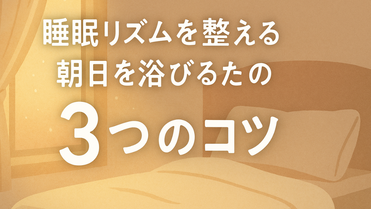 睡眠リズムを整えるための朝日を浴びる3つのコツ