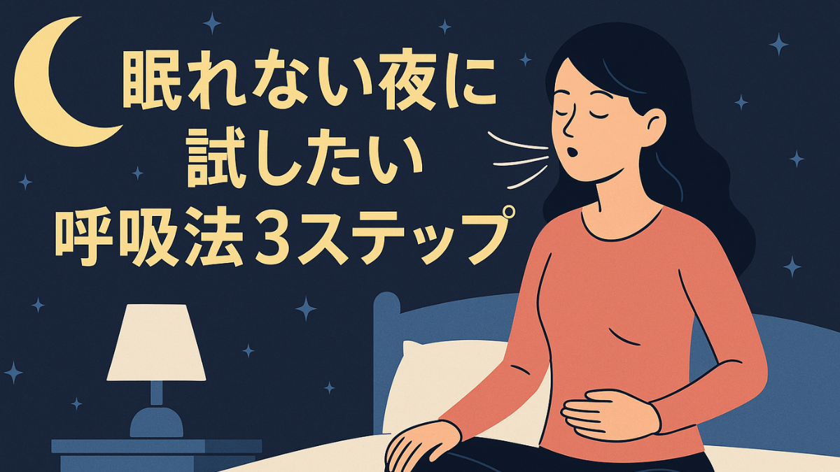 眠れない夜に試したい呼吸法3ステップ