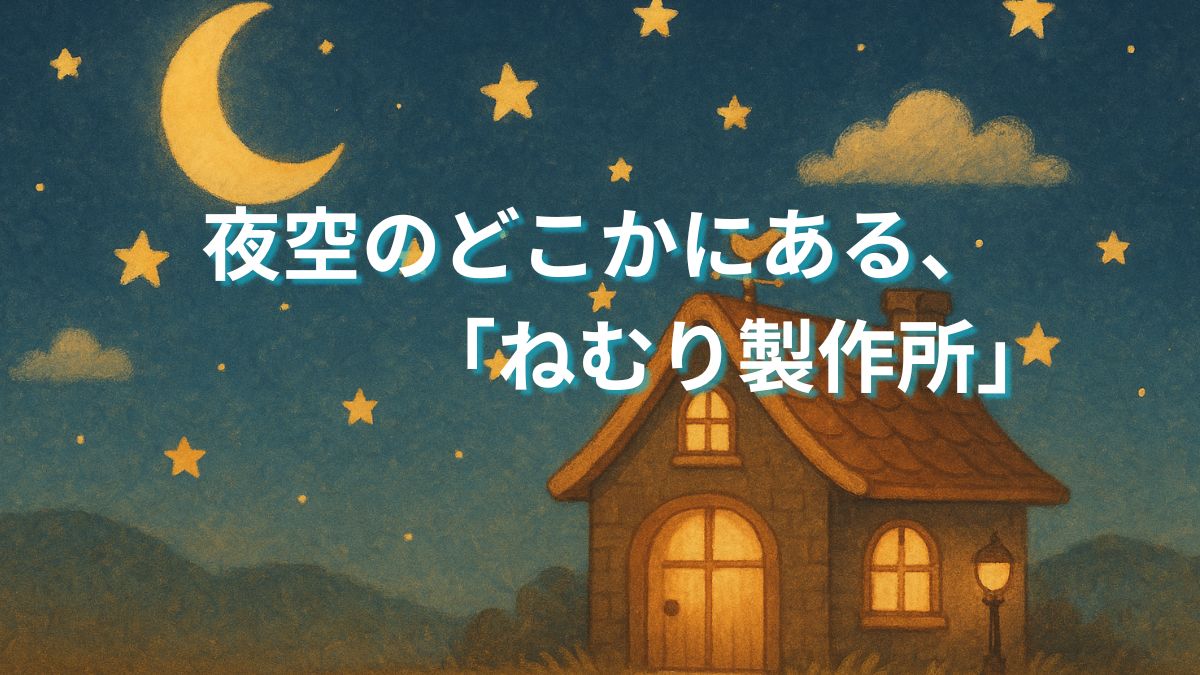 夜空のどこかにある、「ねむり製作所」