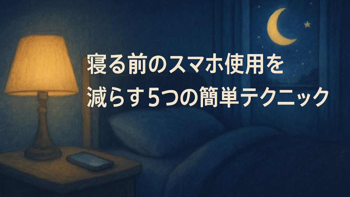 寝る前のスマホ使用を減らす5つの簡単テクニック