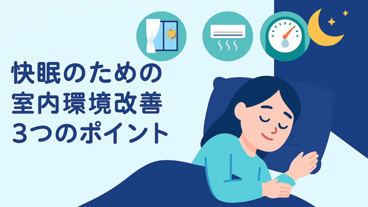 快眠のための室内環境改善3つのポイント