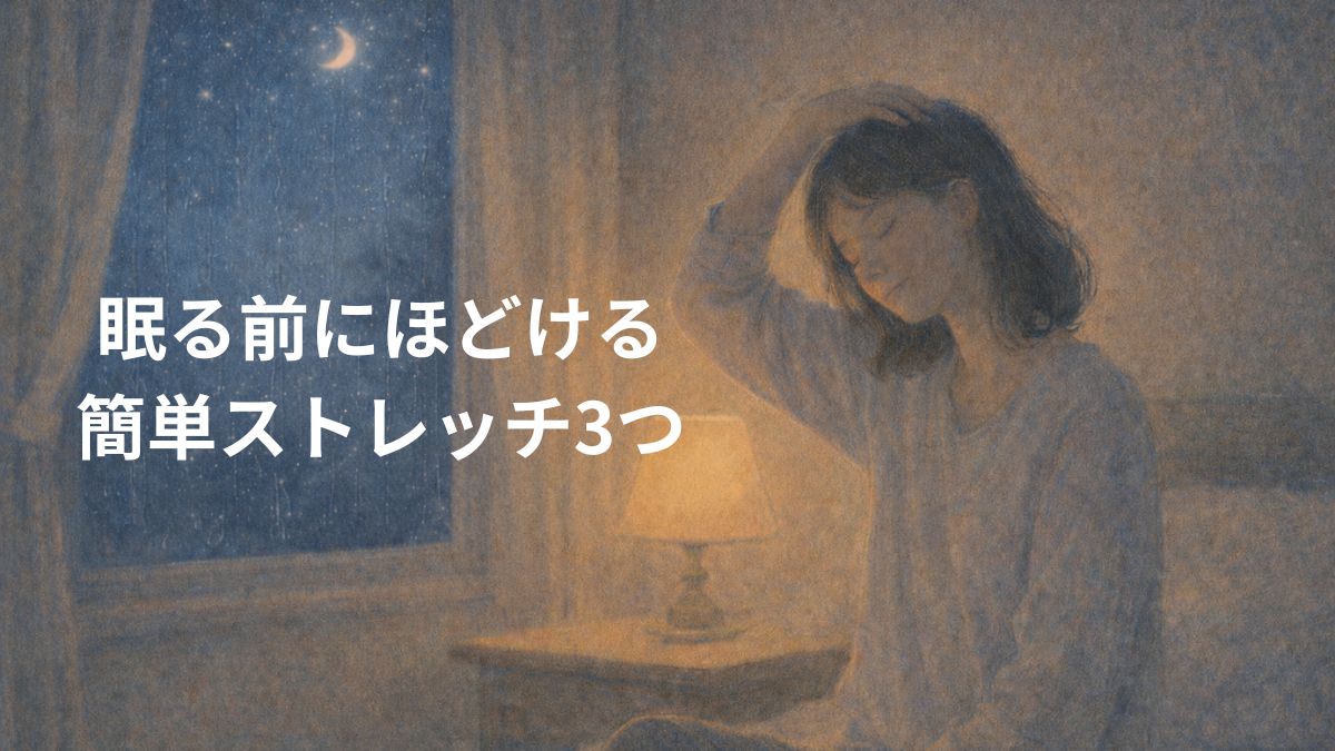 眠る前にほどける簡単ストレッチ3つ