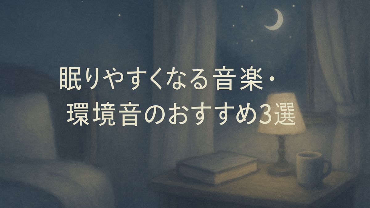 眠りやすくなる音楽・環境音のおすすめ3選