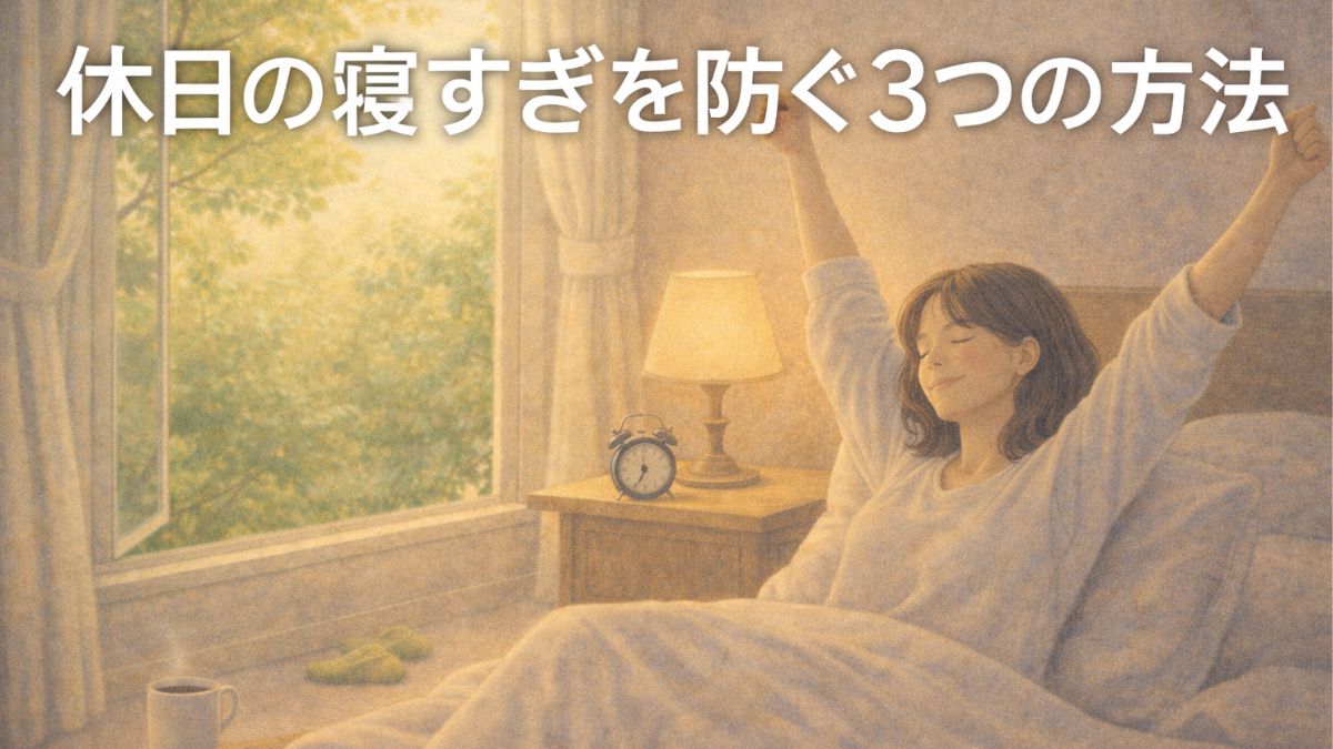 休日の寝すぎを防ぐ3つの方法