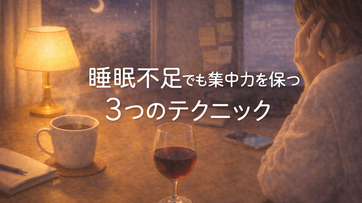 睡眠不足でも集中力を保つ3つのテクニック