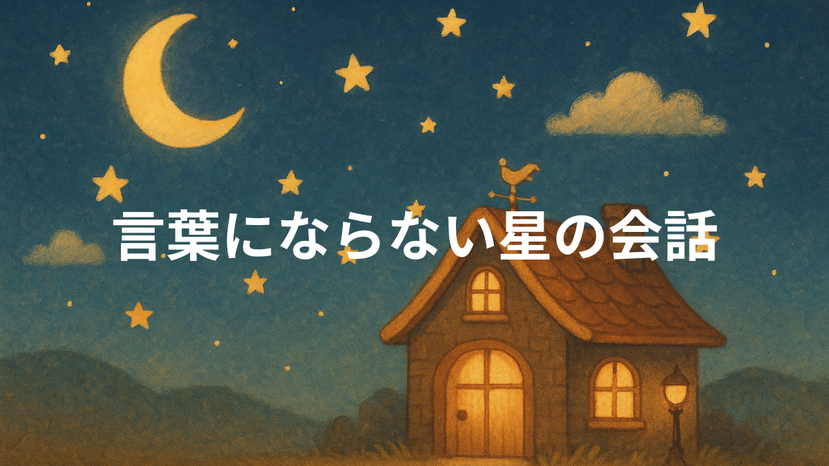 言葉にならない星の会話