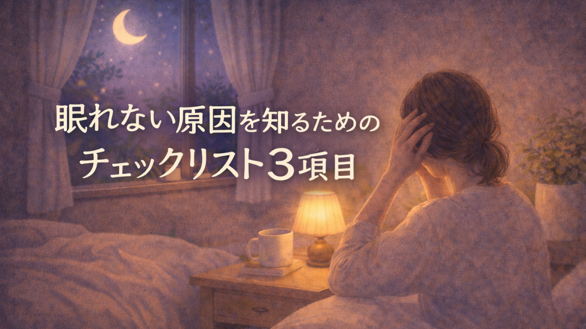 眠れない原因を知るためのチェックリスト3項目