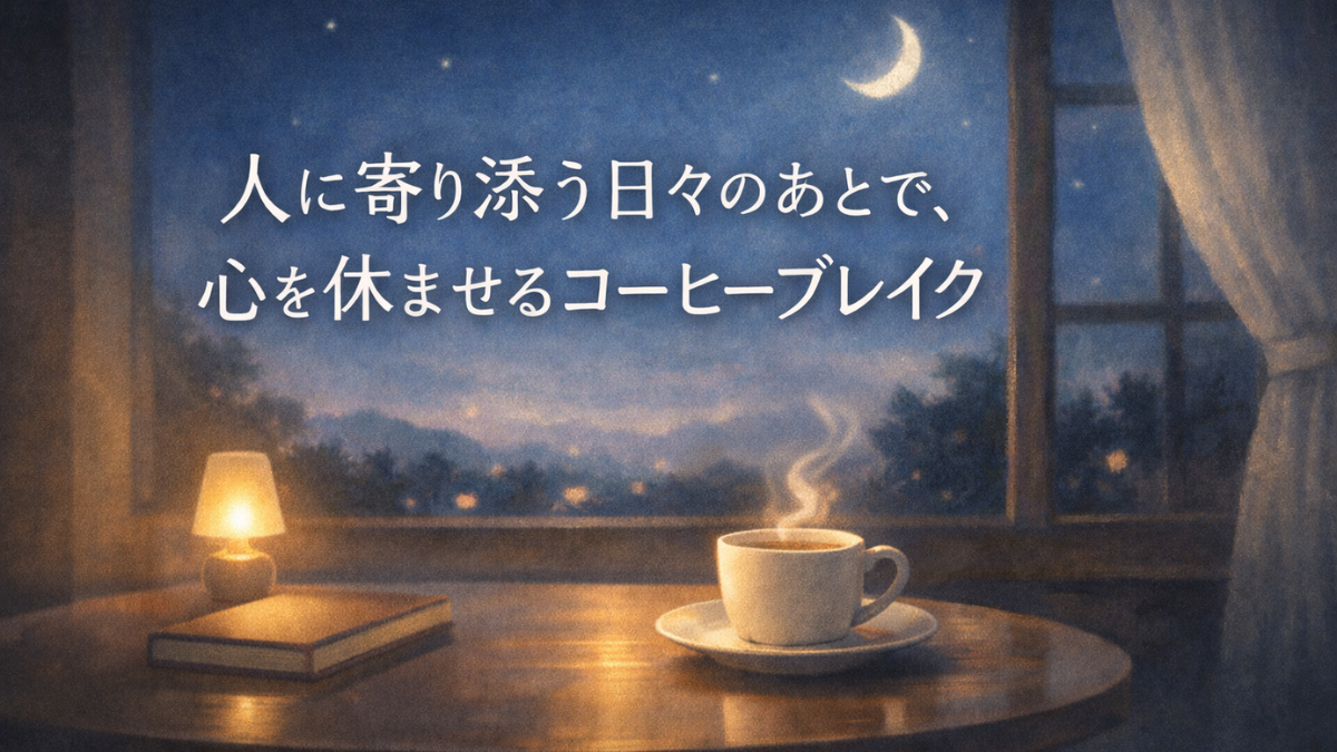 人に寄り添う日々のあとで、心を休ませるコーヒーブレイク