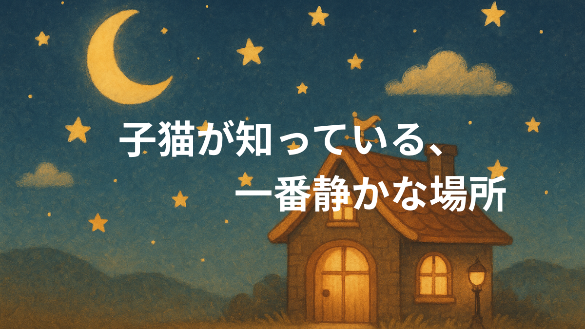 子猫が知っている、一番静かな場所