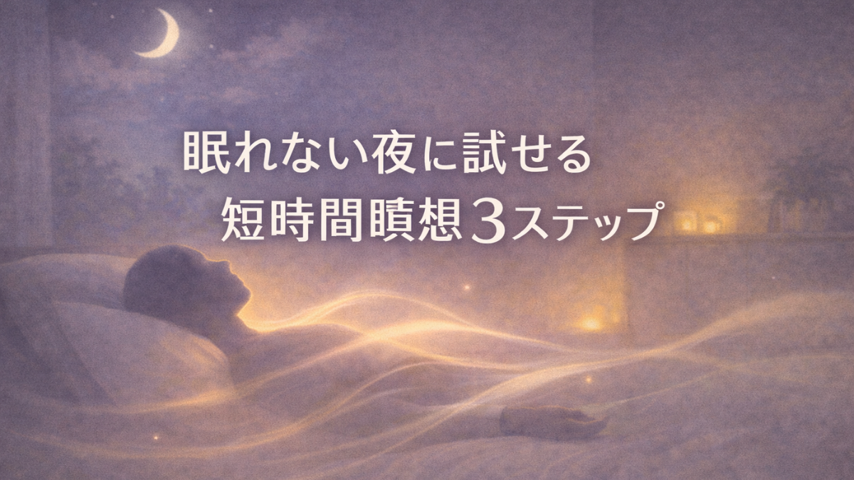 眠れない夜に試せる短時間瞑想3ステップ