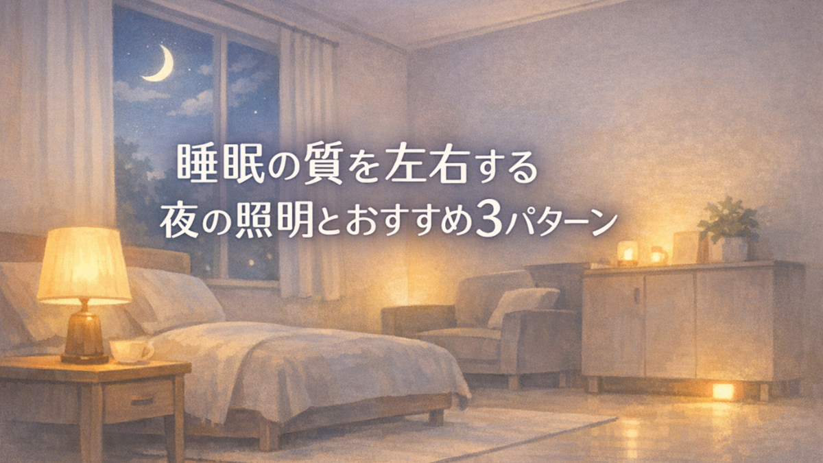 睡眠の質を左右する夜の照明とおすすめ3パターン
