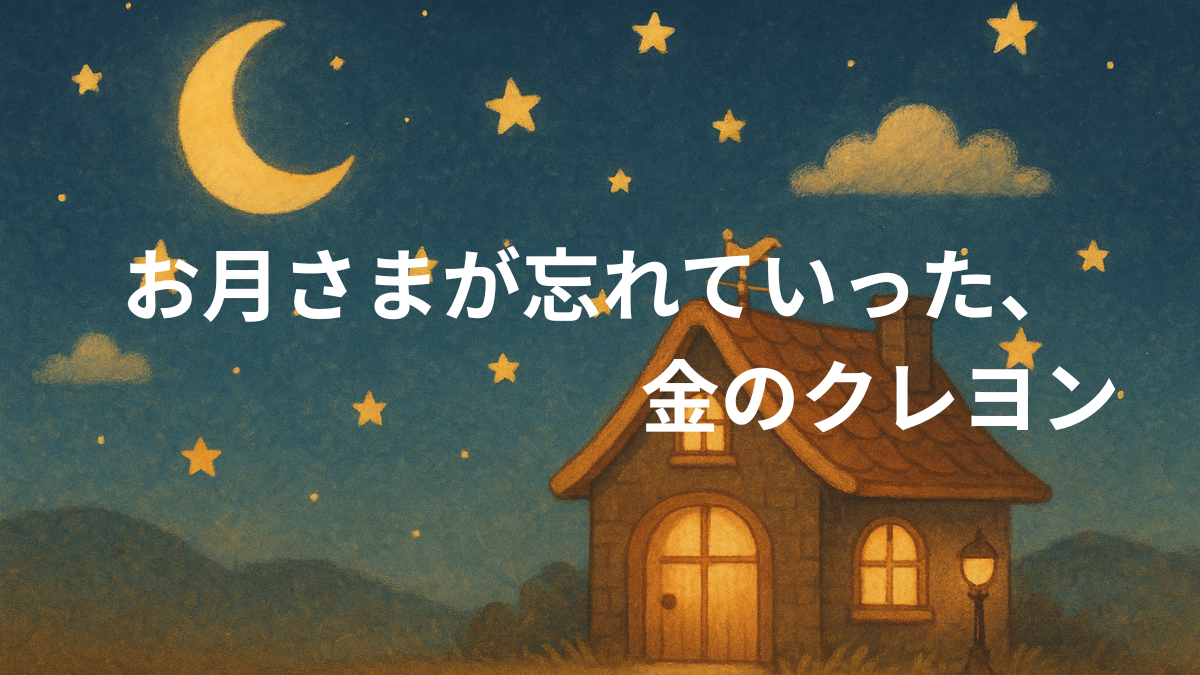 お月さまが忘れていった、金のクレヨン