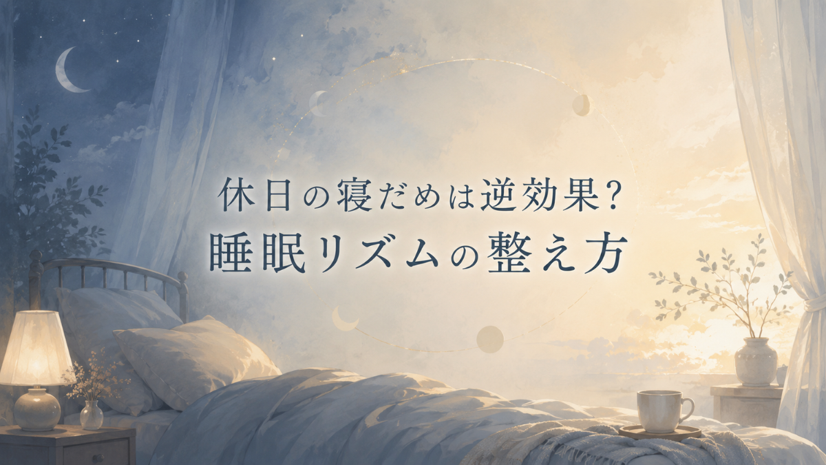 休日の寝だめは逆効果？睡眠リズムの整え方