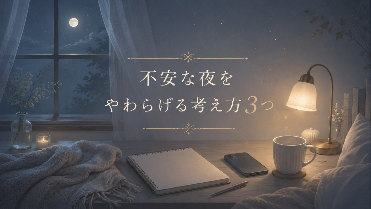 不安な夜をやわらげる考え方3つ