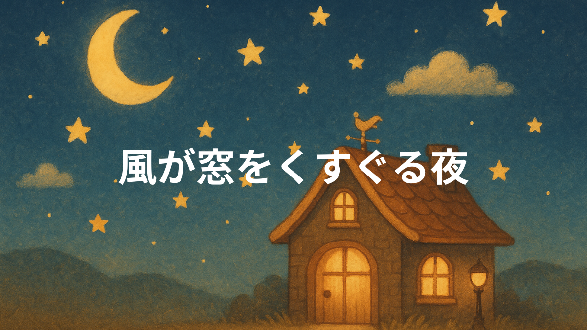 風が窓をくすぐる夜