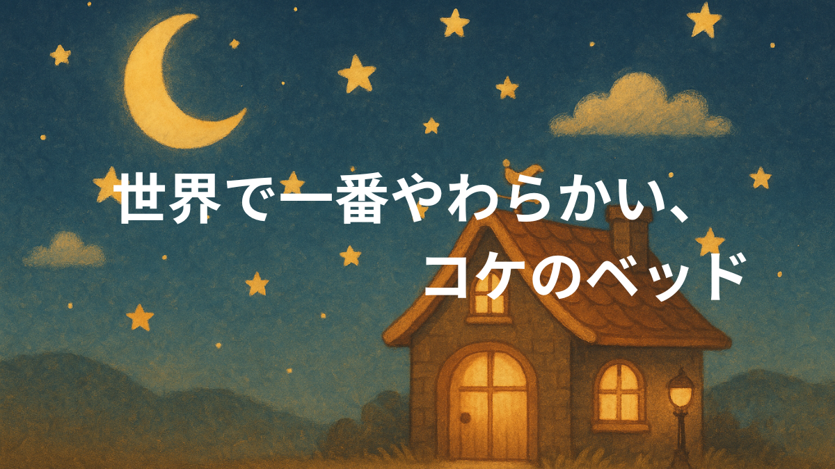 世界で一番やわらかい、コケのベッド