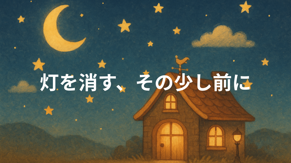 灯を消す、その少し前に