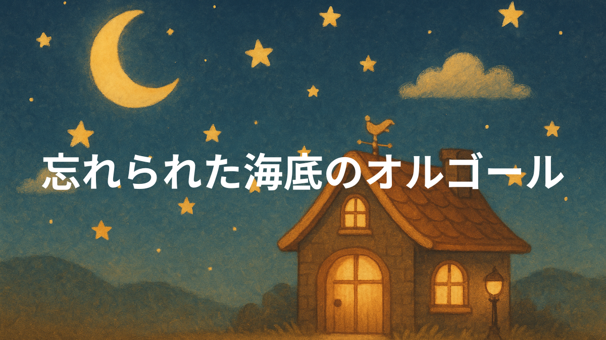 忘れられた海底のオルゴール