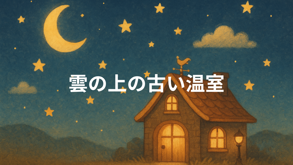 雲の上の古い温室