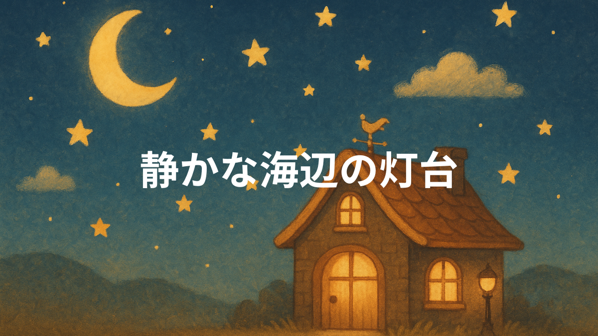 静かな海辺の灯台