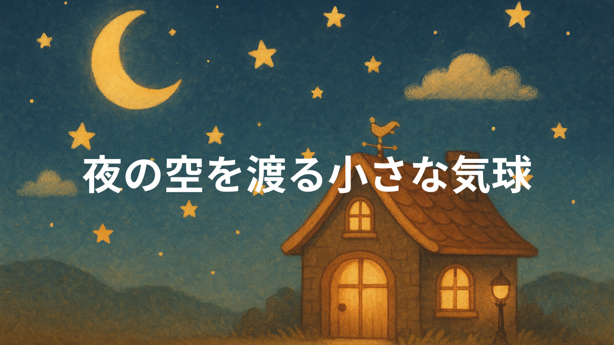 夜の空を渡る小さな気球